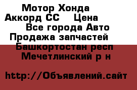 Мотор Хонда F20Z1,Аккорд СС7 › Цена ­ 27 000 - Все города Авто » Продажа запчастей   . Башкортостан респ.,Мечетлинский р-н